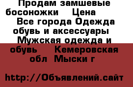 Продам замшевые босоножки. › Цена ­ 2 000 - Все города Одежда, обувь и аксессуары » Мужская одежда и обувь   . Кемеровская обл.,Мыски г.